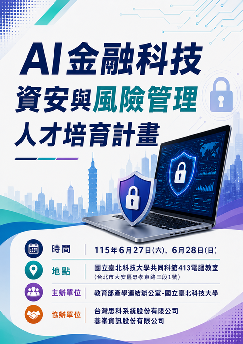 【計算機與網路中心轉知】國立臺北科技大學辦理115年「AI金融科技資安與風險管理人才培育計畫」課程資訊圖片