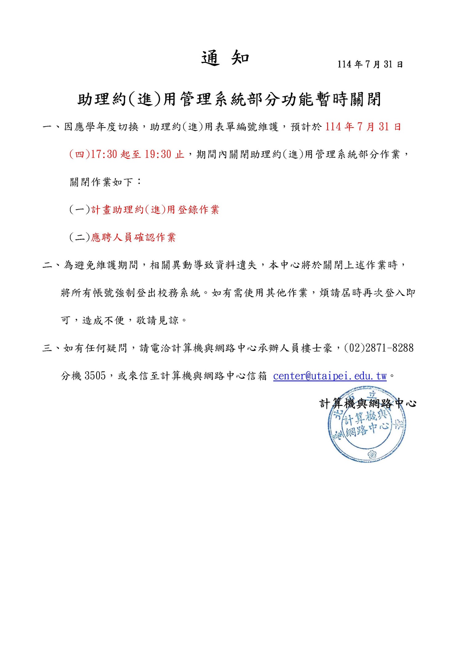 【計算機與網路中心公告】助理約(進)用管理系統部分功能暫時關閉圖片