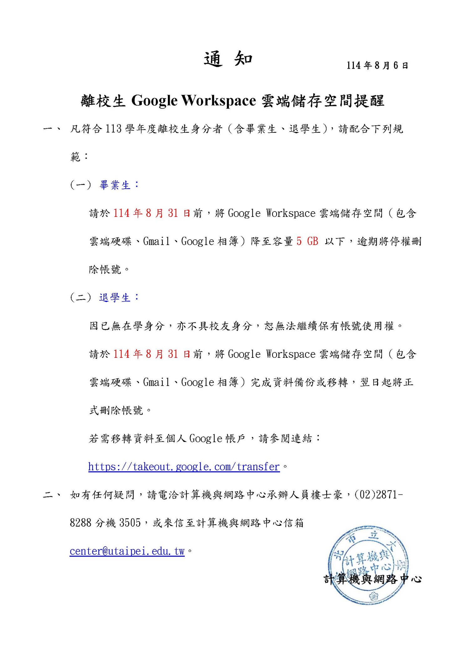 【計算機與網路中心】113學年度第2學期離校生Google Workspace雲端儲存空間提醒(第二次公告)Image